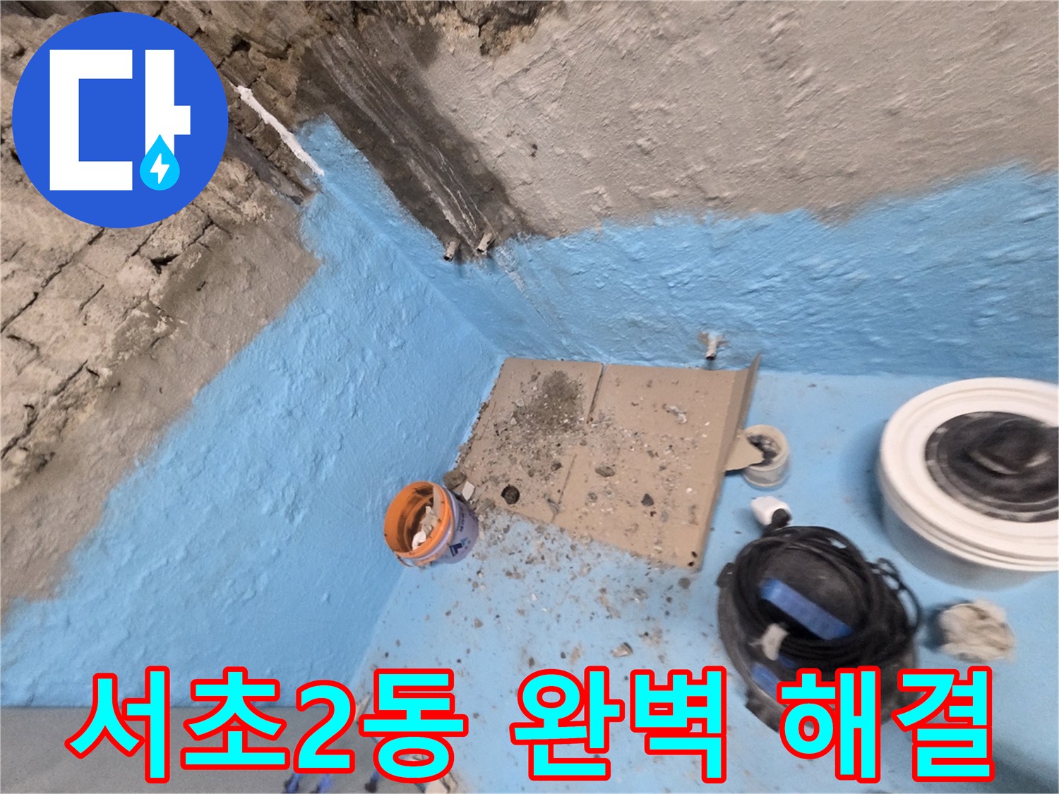 서초구 서초2동 누수 - 3차 방수 시공으로 완벽하게 누수 해결!