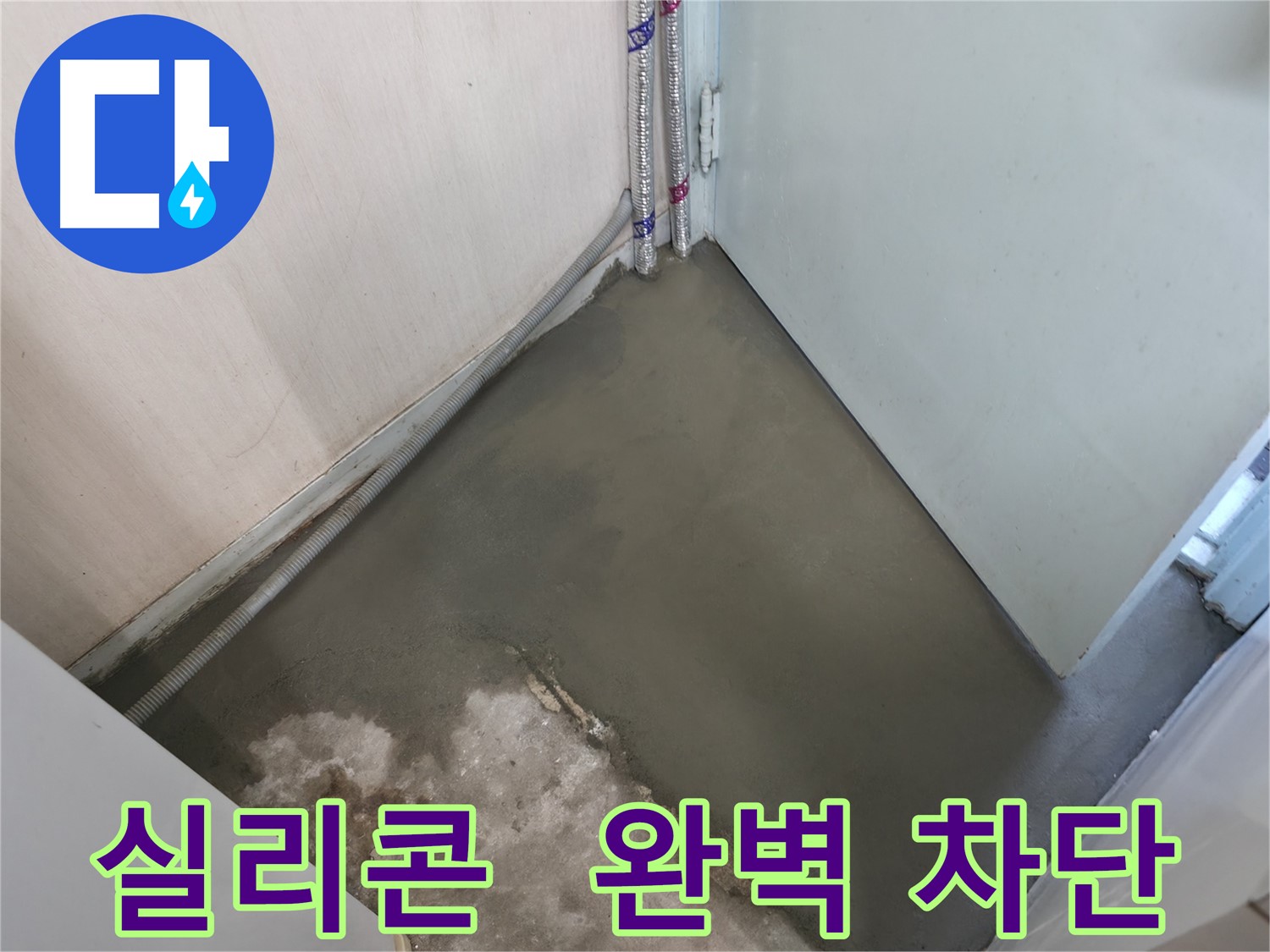 누수 해결 후 양생으로 깔끔하게 마무리된 바닥 - 새집처럼 산뜻해졌어요!