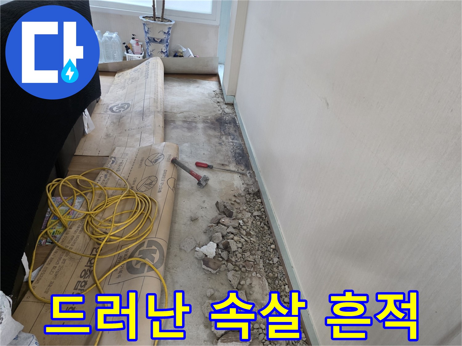 서초 방배동 누수 - 드디어 해결! 이제 맘 편히 두 다리 쭉 뻗고 주무세요!