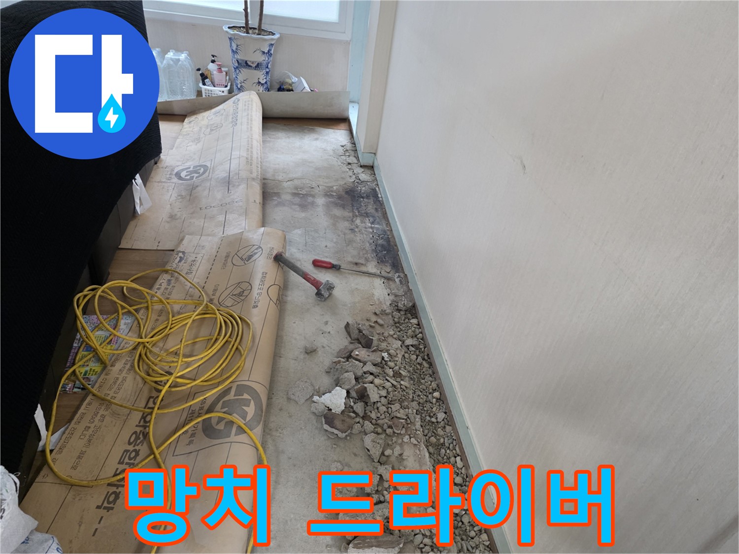 서초 방배 누수 - 좁은 틈새 속 숨은 누수, 매의 눈으로 찾아낸다!