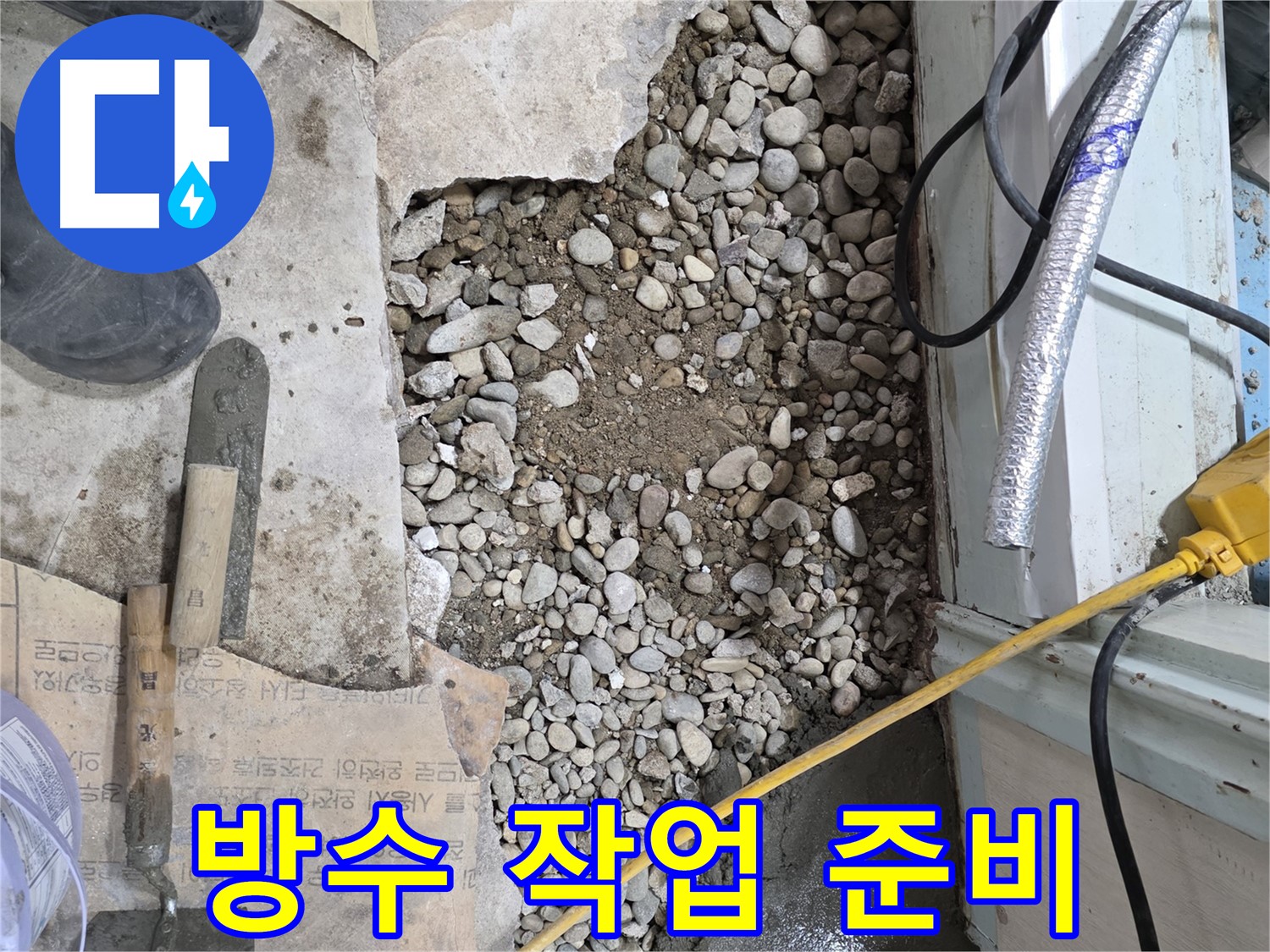 서초구 서초2동 누수 - 방수 작업 준비로 서초구 누수 차단 작전 개시