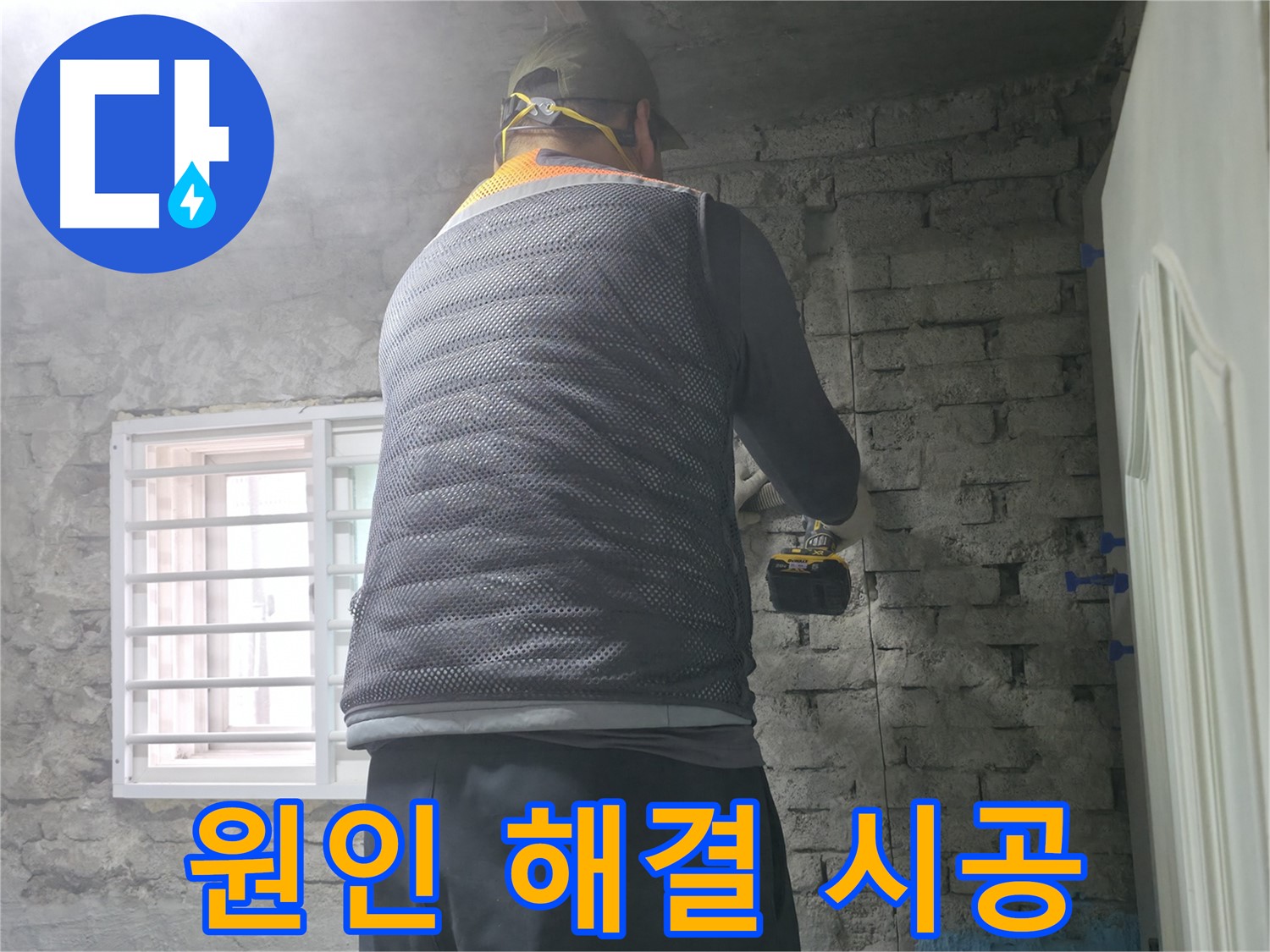 서초구 서초2동 누수 - 벽 누수, 원인부터 해결까지 책임지고 시공합니다.