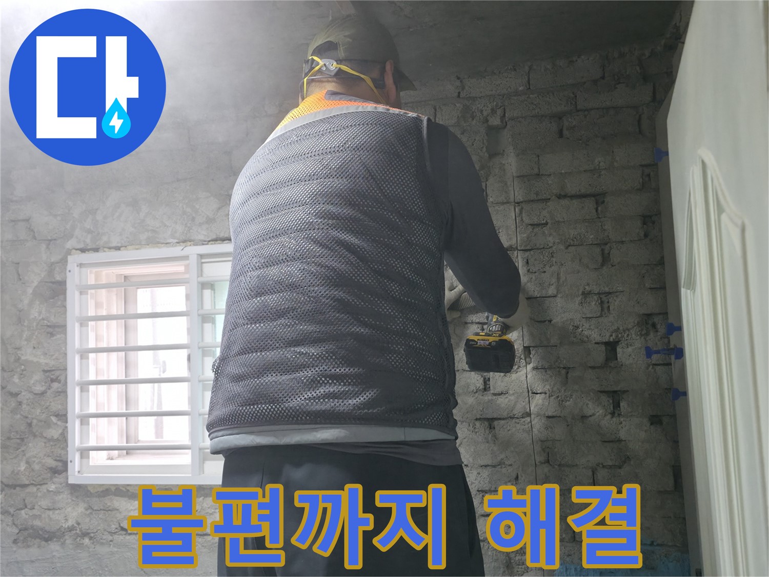벽돌 누수 - 타공 위치 선정부터 신중하게 결정합니다.