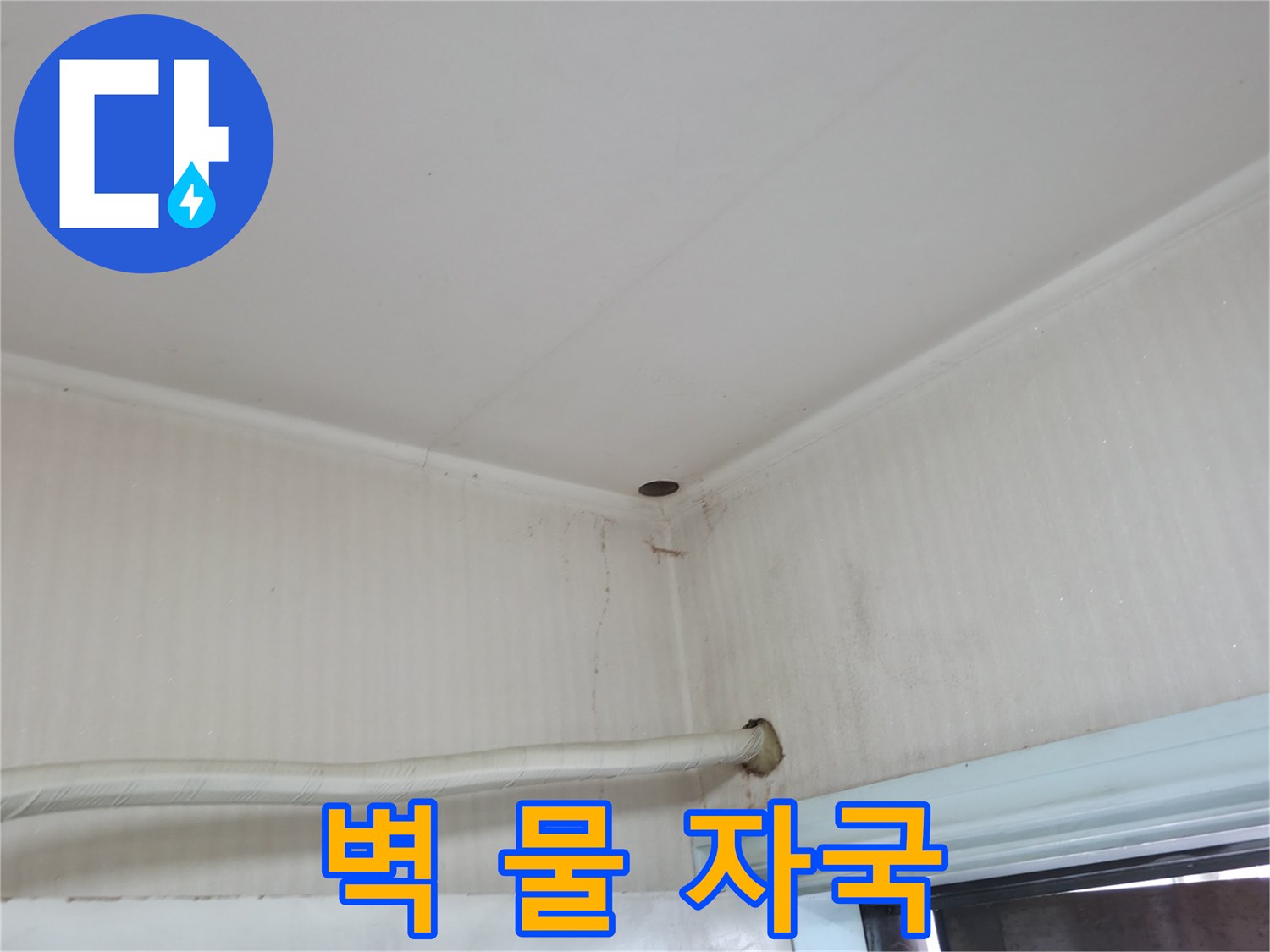 서초구 서초2동 누수 - 벽을 타고 흐르는 물 자국은 누수의 명확한 증거입니다.