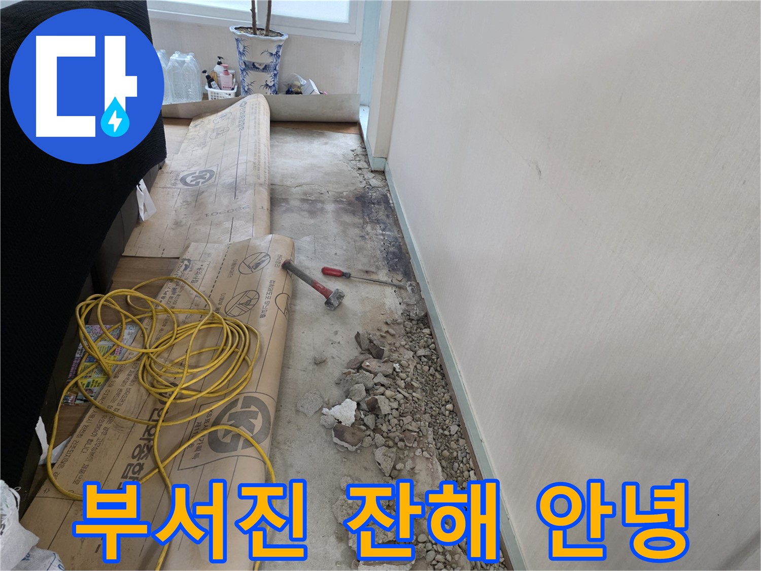 서초구 서초2동 누수 - 부서진 잔해, 고통은 이제 안녕