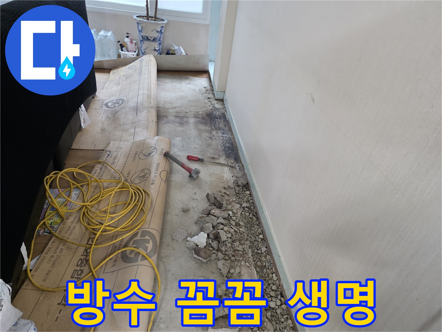 서초구 서초2동 누수 - 완벽 방수, 꼼꼼함이 생명