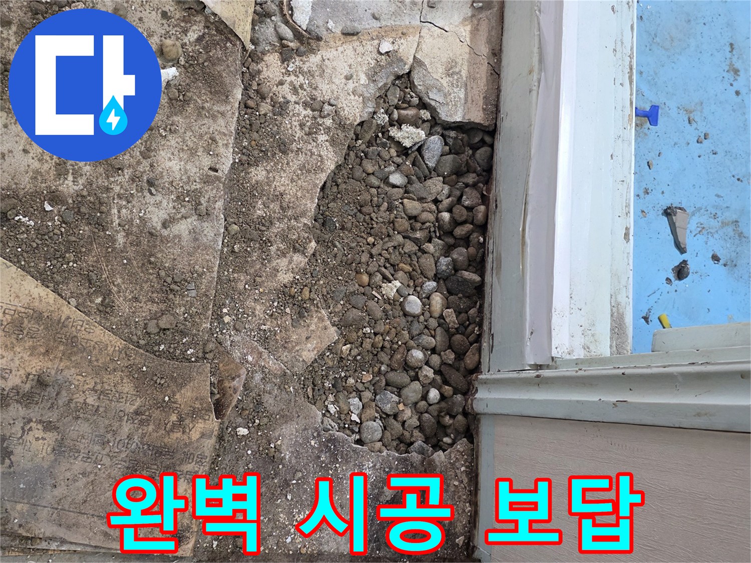 서초구 서초2동 누수 - 자갈층 누수, 합리적인 견적, 완벽한 시공으로 보답!