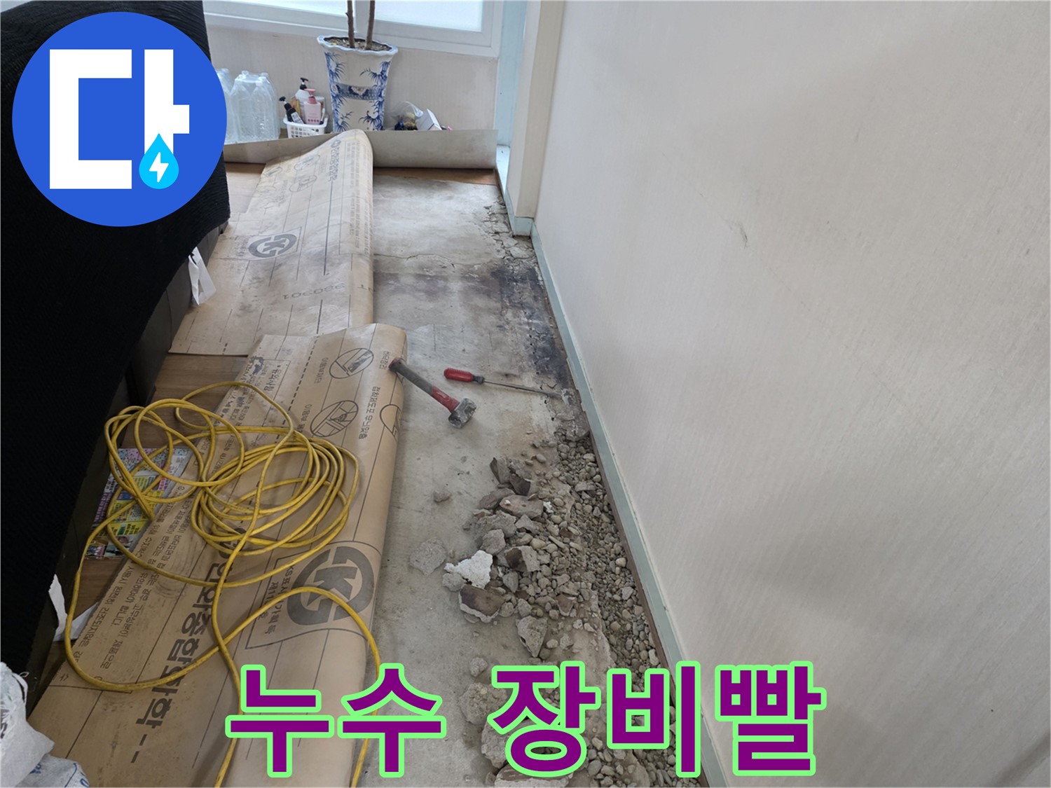 방배동 누수 - 깨진 바닥 아래 숨겨진 누수의 진실을 파헤치는 과정