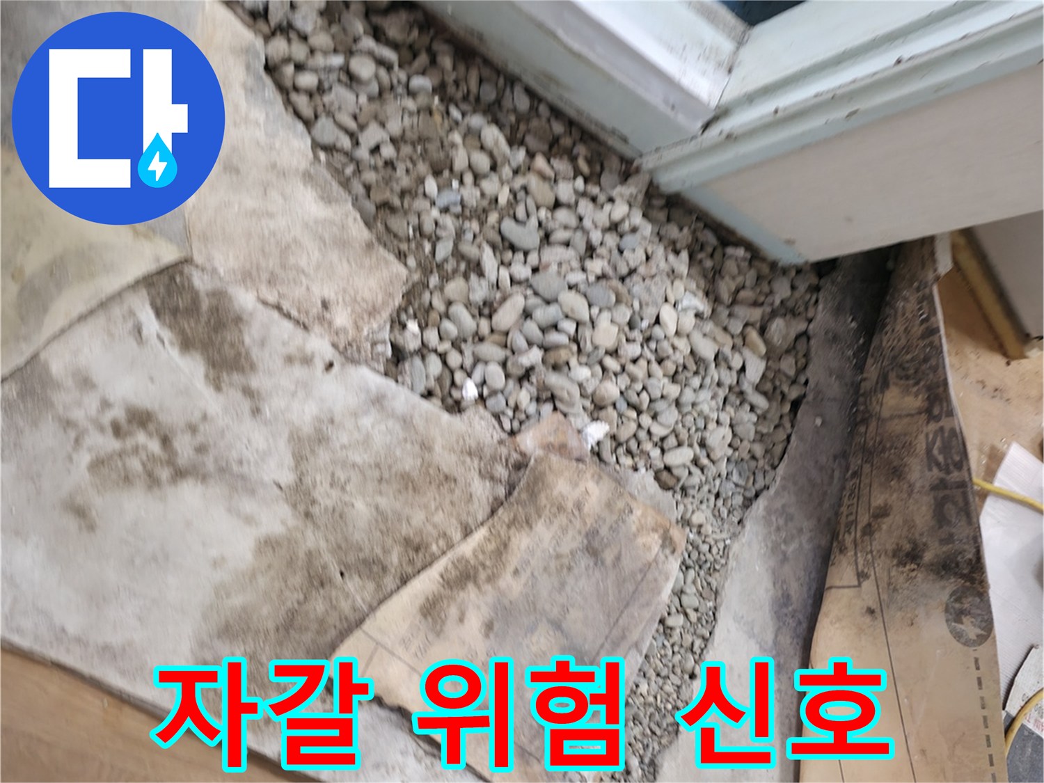 서초구 서초2동 누수 - 젖은 자갈 - 누수의 위험 신호 - 주의 깊게 살펴봐야 합니다