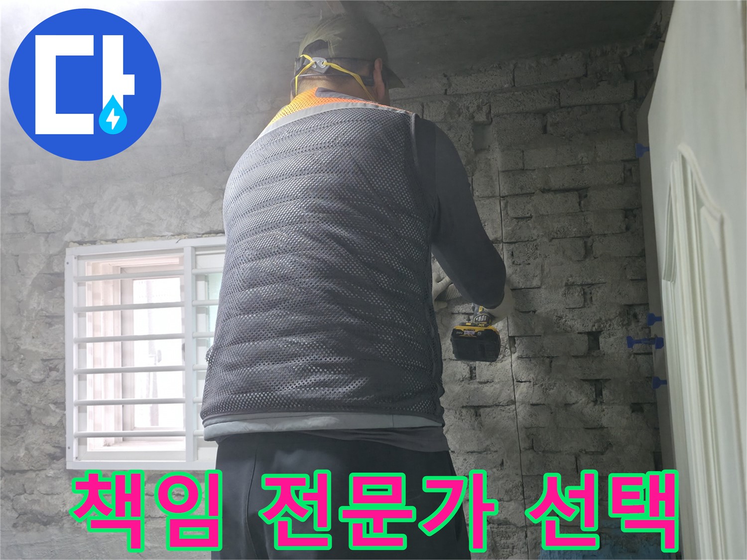 벽돌 누수 - 타공 후 고객님과 함께 누수 부위를 확인합니다.