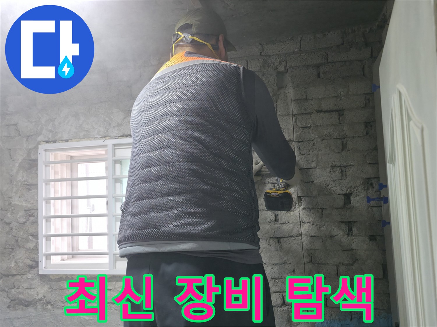벽돌 누수 - 타공 후 완벽하게 마무리했습니다.