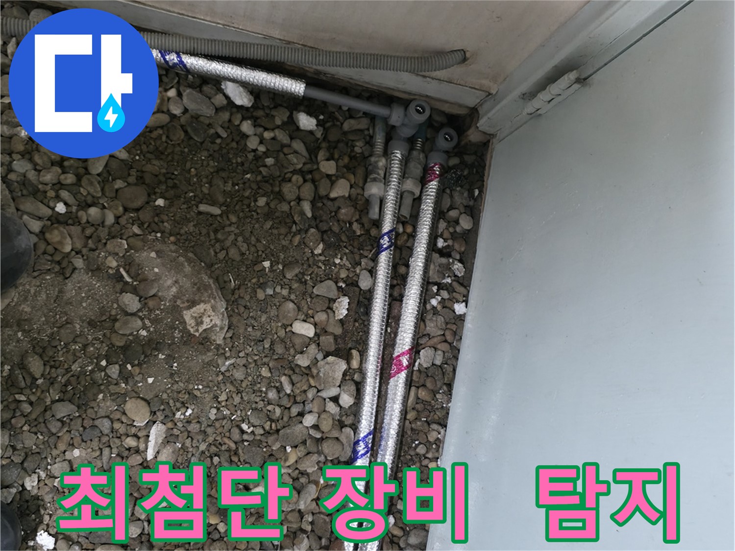 서울 서초구 서초동 명달로4길 50에서 발생한 누수 문제를 완벽하게 해결한 사례입니다.