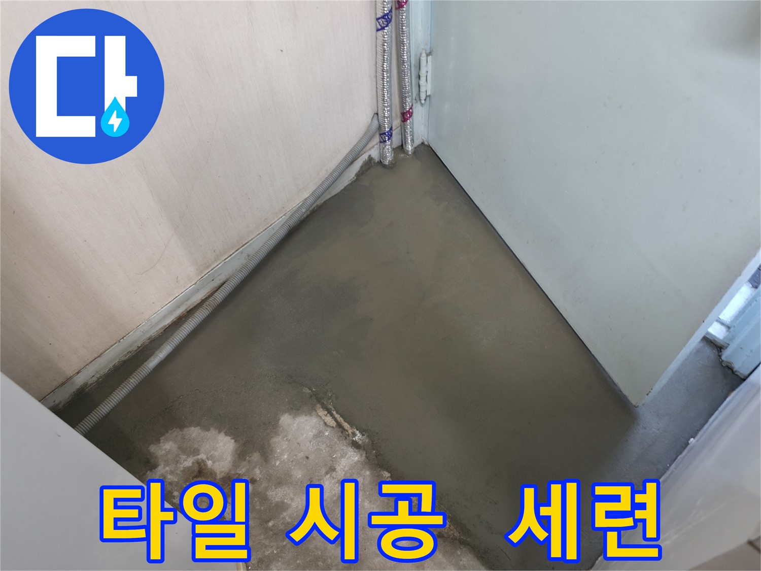누수 해결 후 셀프 레벨링으로 깔끔하게 마무리된 바닥 - 새집처럼 산뜻해졌어요!