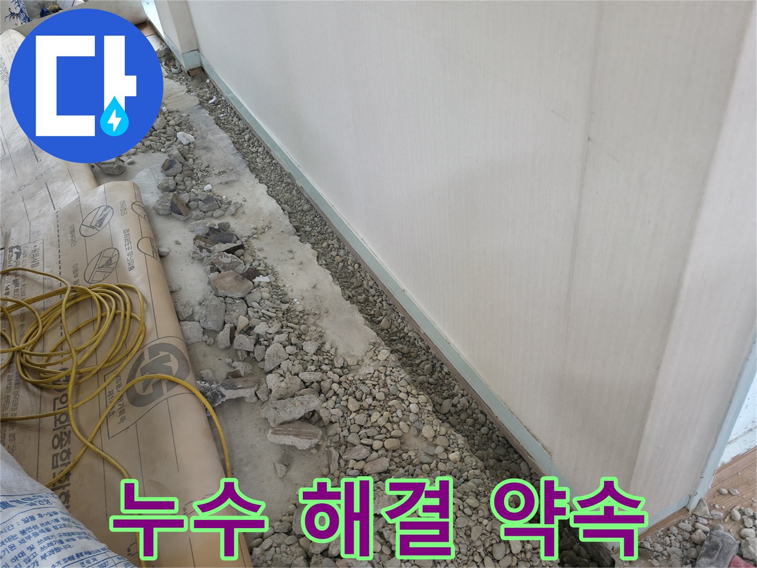 서초구 서초2동 누수 해결 - 완벽한 누수 해결 약속
