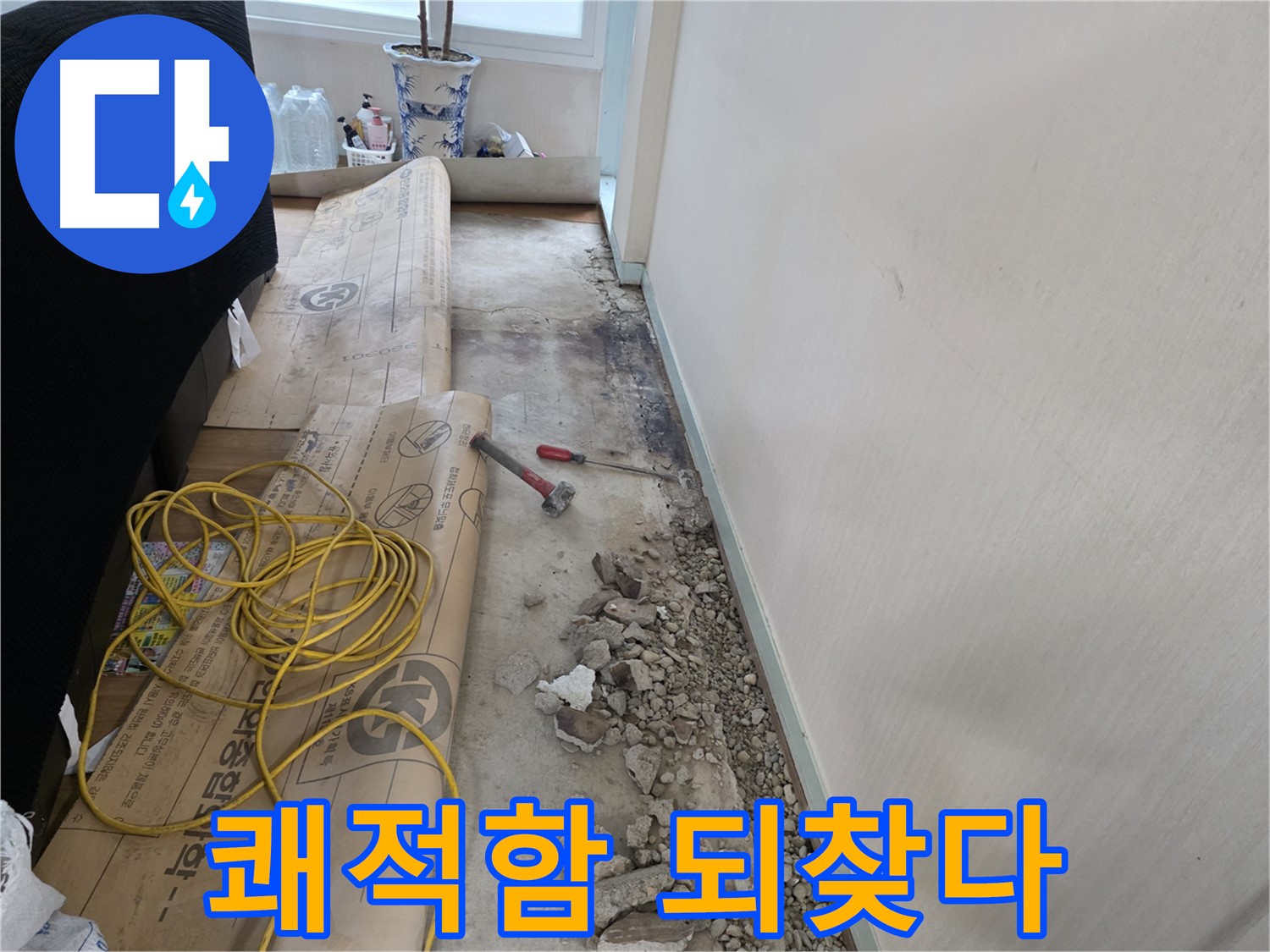 서초구 서초2동 누수 해결 - 잃어버린 쾌적함을 되찾아 드립니다