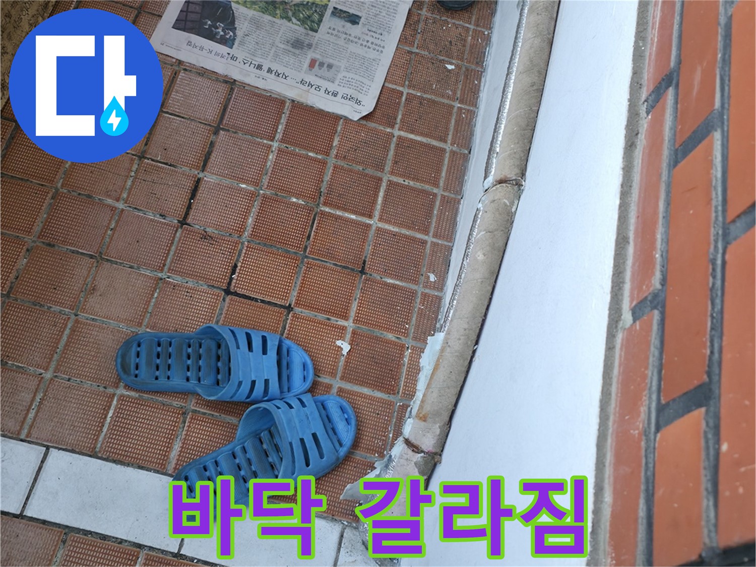 서초구 서초2동 누수 - 현관 바닥 갈라짐은 누수 때문일 수 있습니다