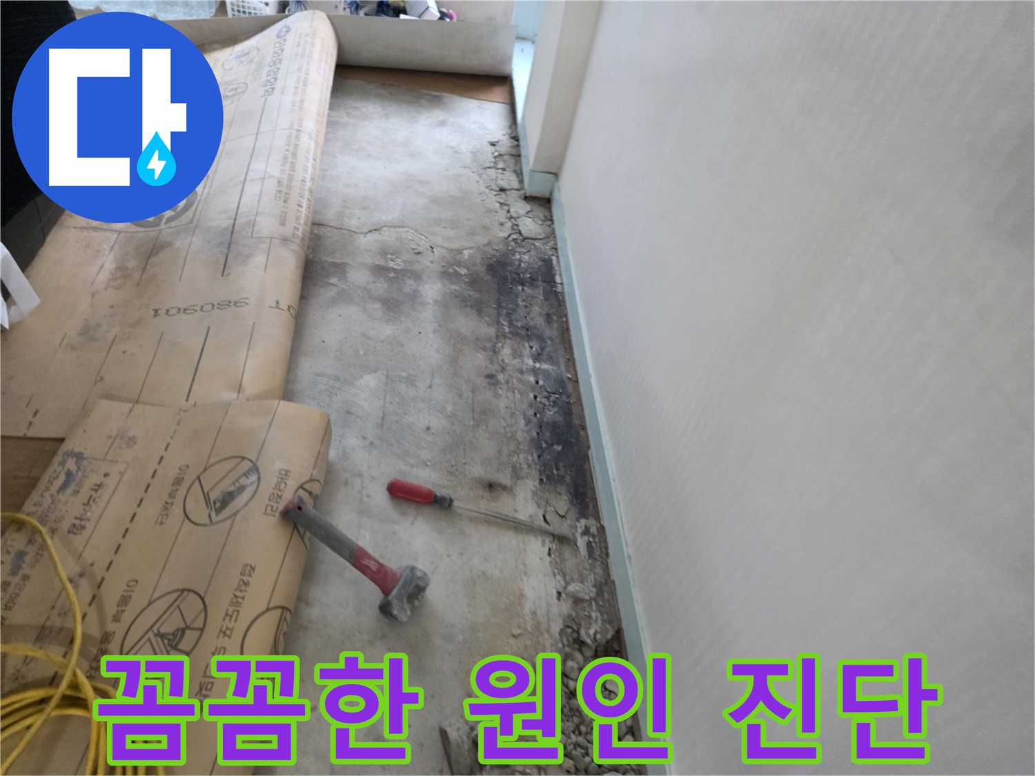 방배동 누수 문제 해결 - 정확하고 확실한 누수 탐지 과정