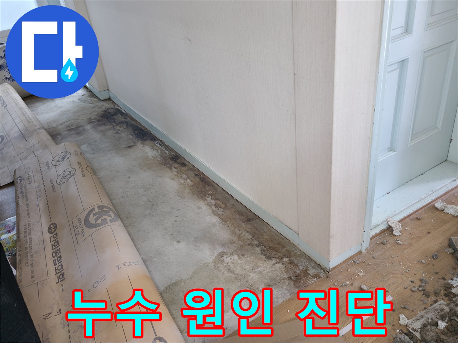 방배동 누수 - 젖은 석고보드의 모습 - 무너질 위험이 있습니다.