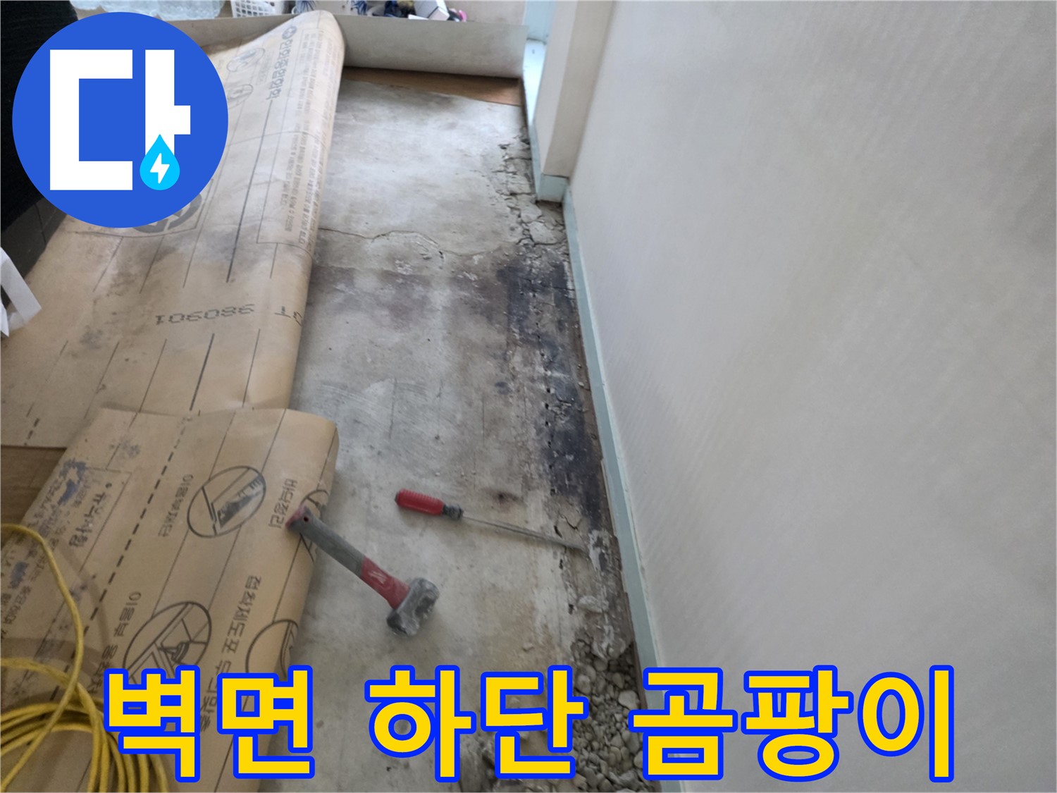 서초구 서초동 누수 - 벽 타고 흐르는 물, 원인을 찾아 해결합니다.
