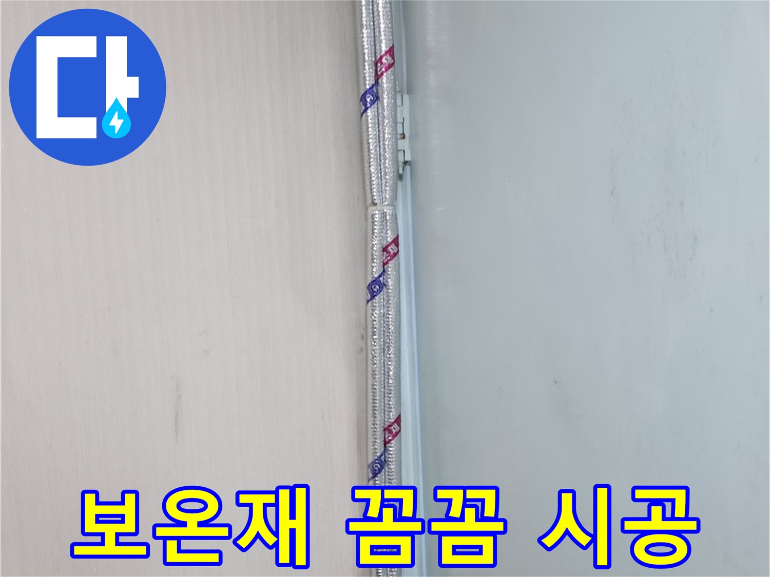 서초구 서초2동 누수 현장 - 보온재를 꼼꼼하게 시공하여 결로를 완벽하게 차단합니다.