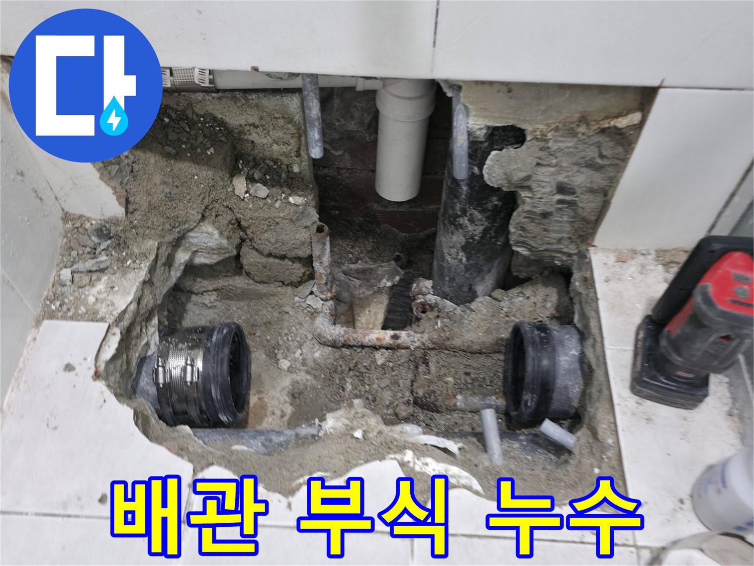 서초2동 누수 - 누수, 이제 걱정 끝, 완벽하게 해결해 드립니다 - 믿고 맡겨주세요!