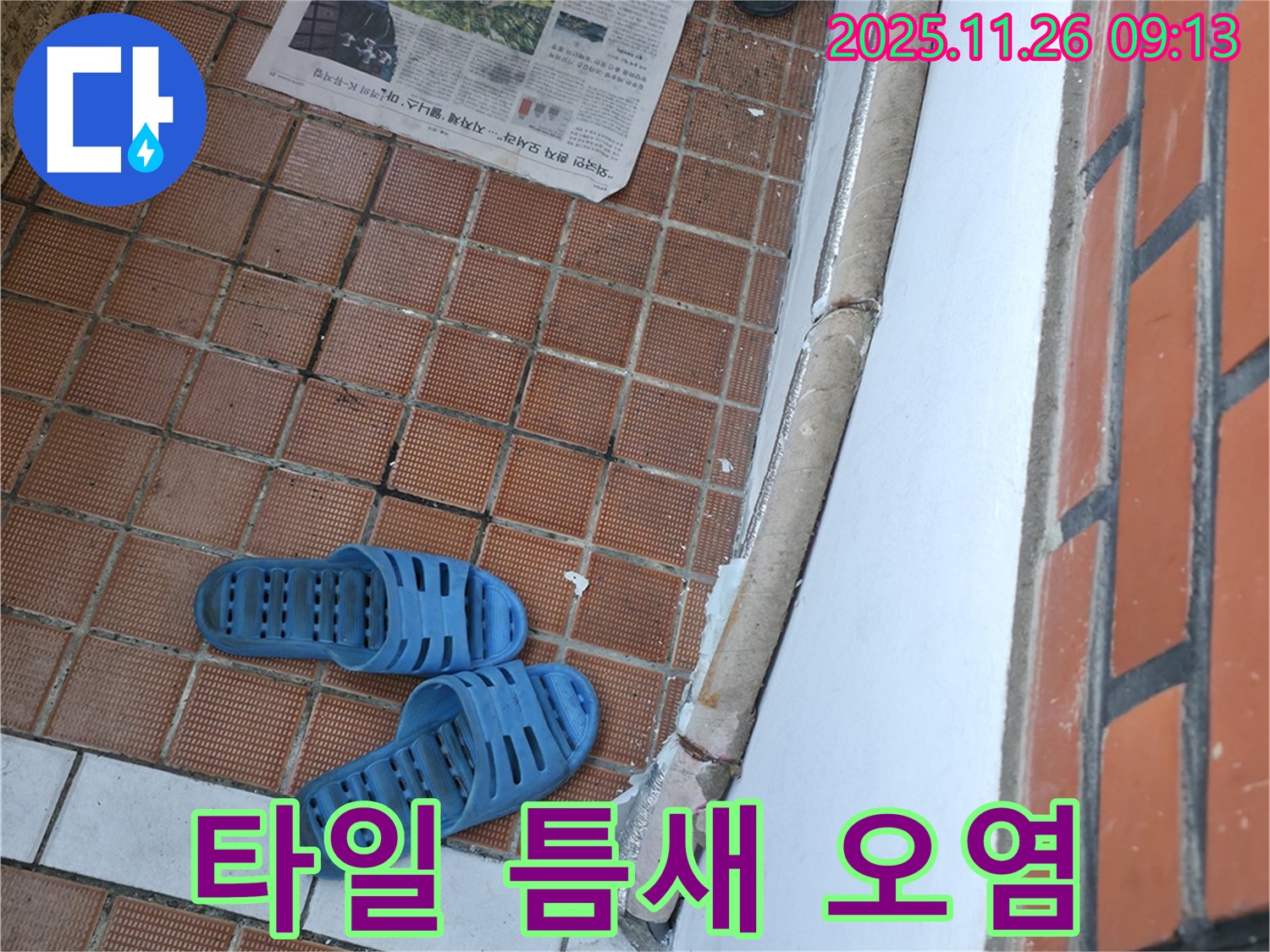 서초구 서초2동 누수 현장 - 타일 틈새 오염으로 인한 미관 저해 및 습기 문제