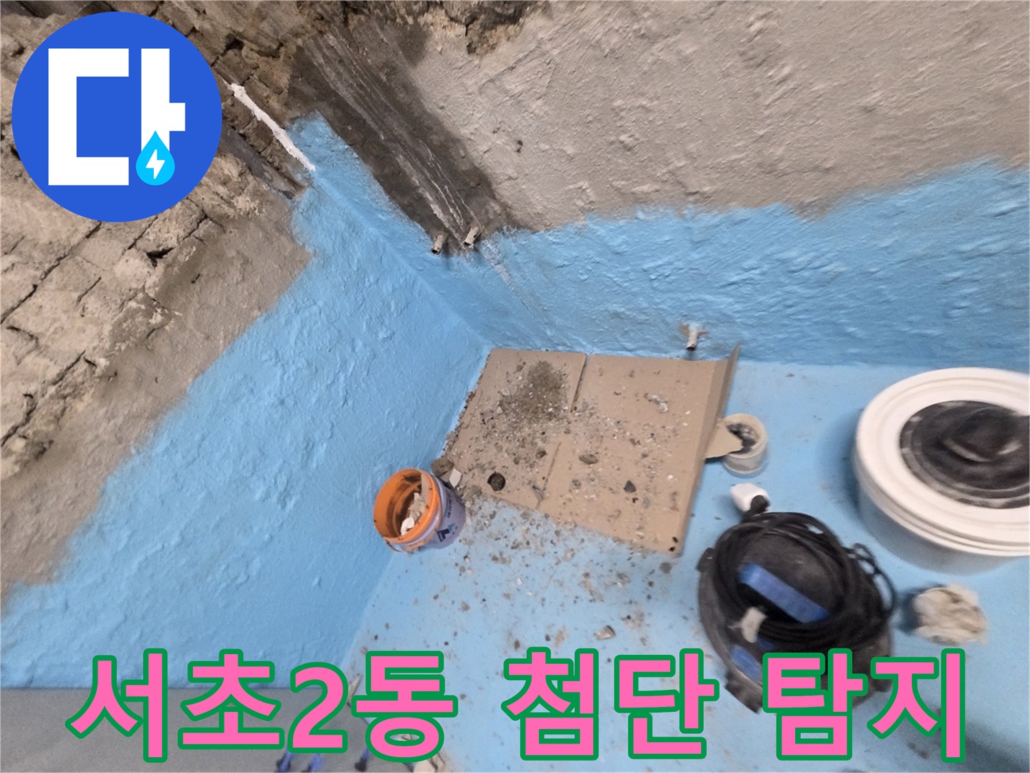 서초구 서초2동 누수탐지 - 첨단 장비와 숙련된 기술로 누수 문제 완벽하게 해결