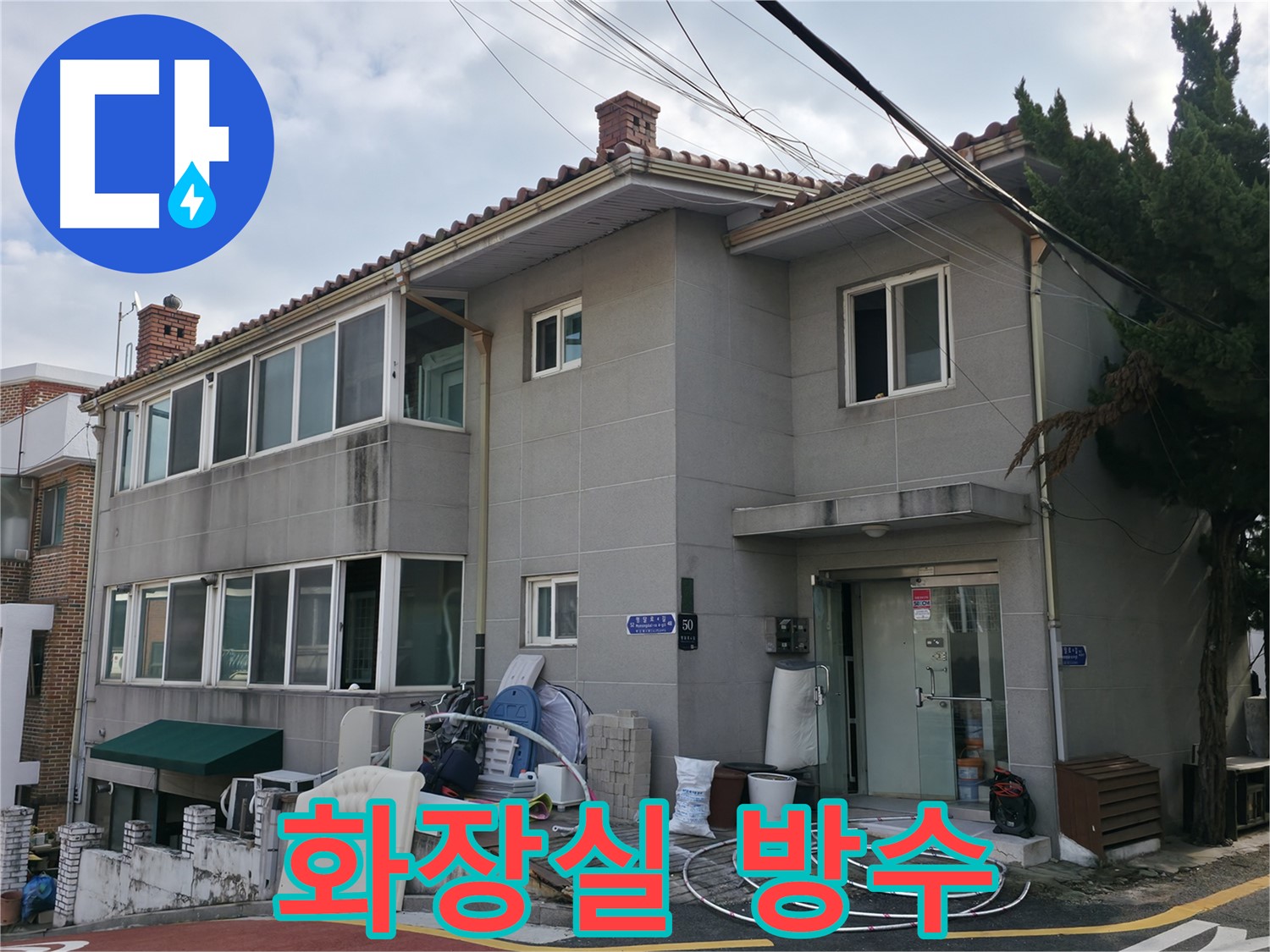 서초구 누수 - 꼼꼼한 점검으로 숨어있는 누수까지 완벽하게 해결합니다.