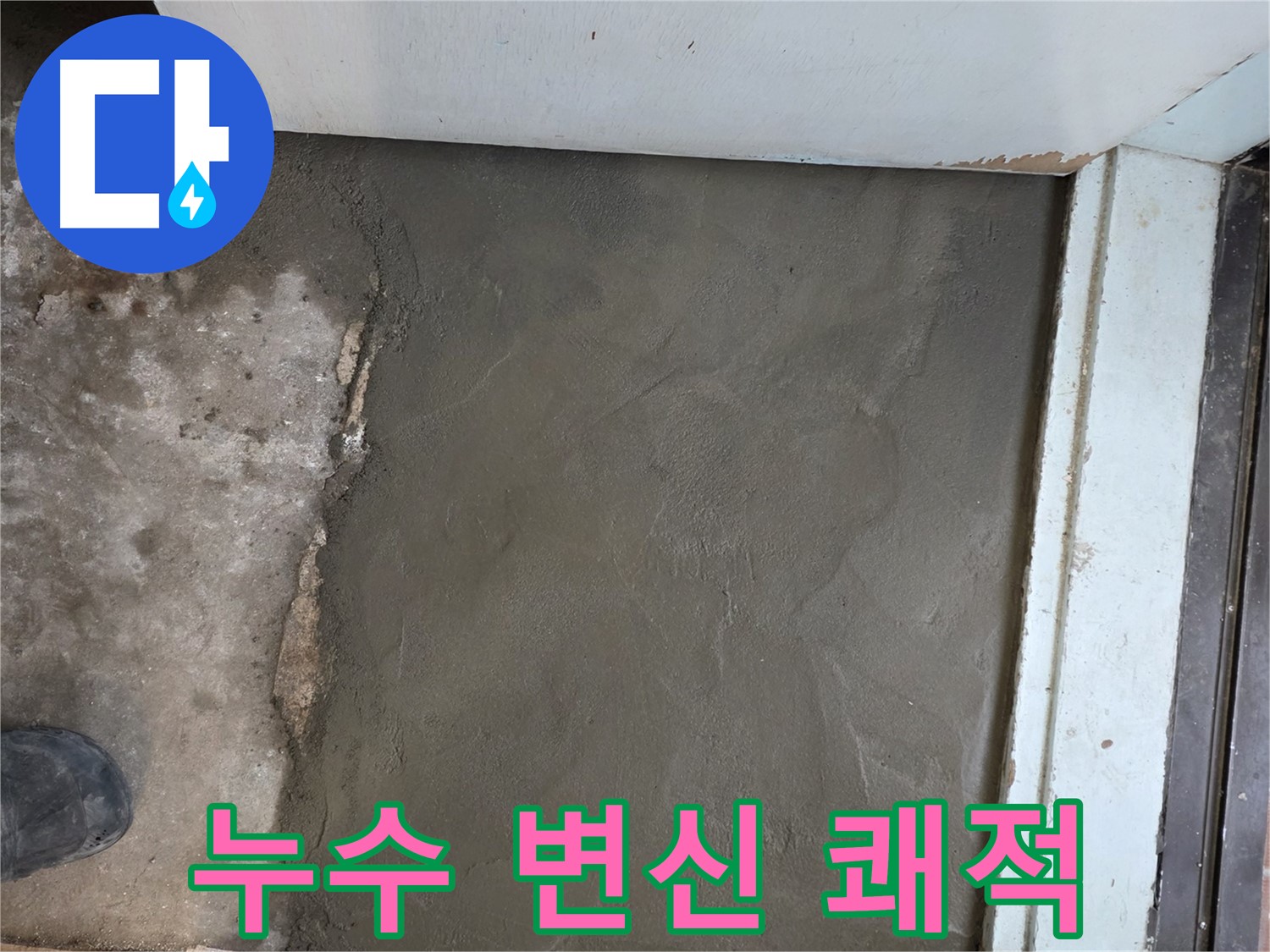 서초구 서초2동 명달로4길 50번지 누수 - 미장으로 완벽하게 변신! 쾌적한 공간으로 다시 태어났어요!