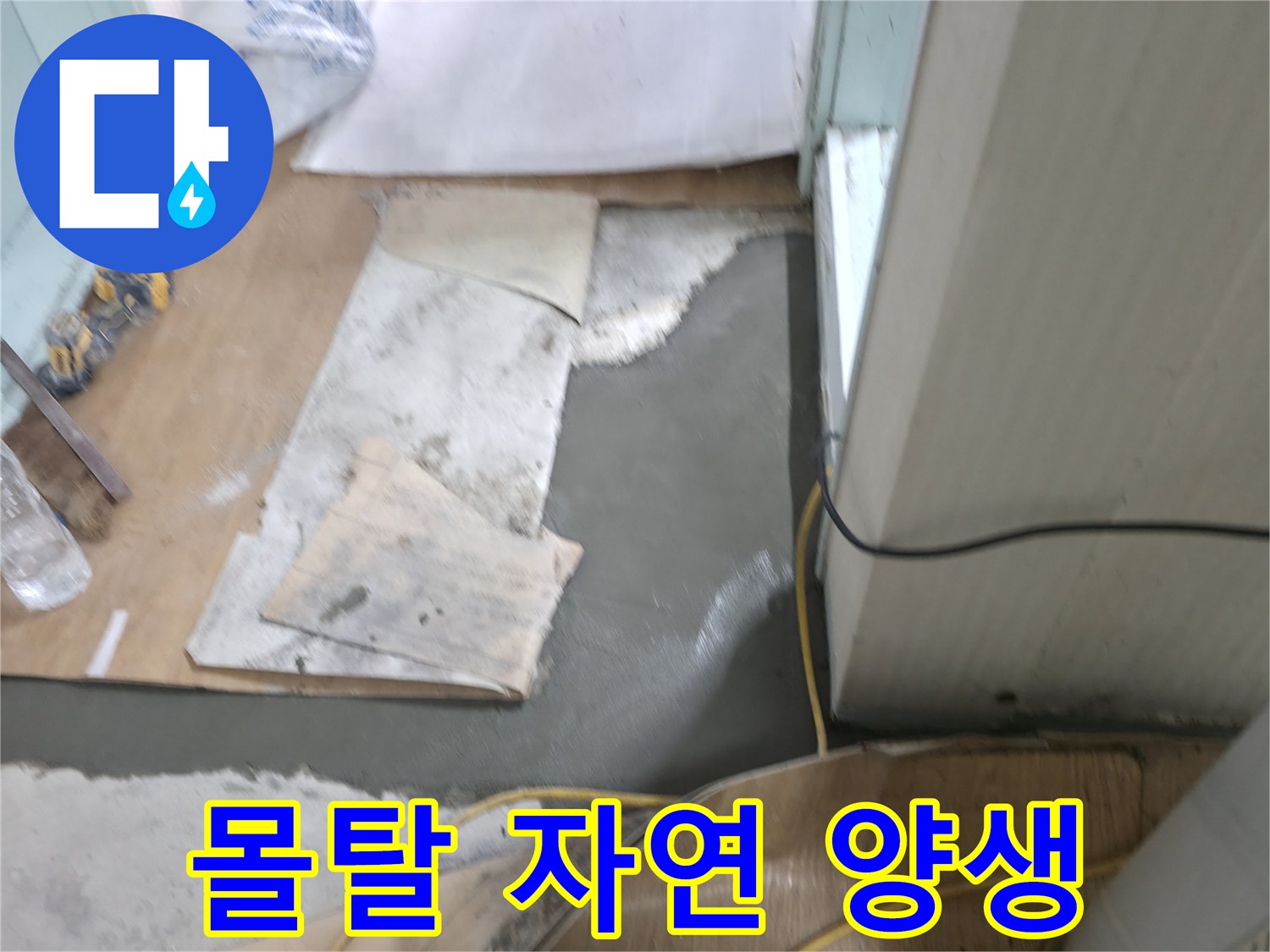 서초구 서초2동 명달로4길 누수 - 몰탈 시공 후 자연 건조 양생 중