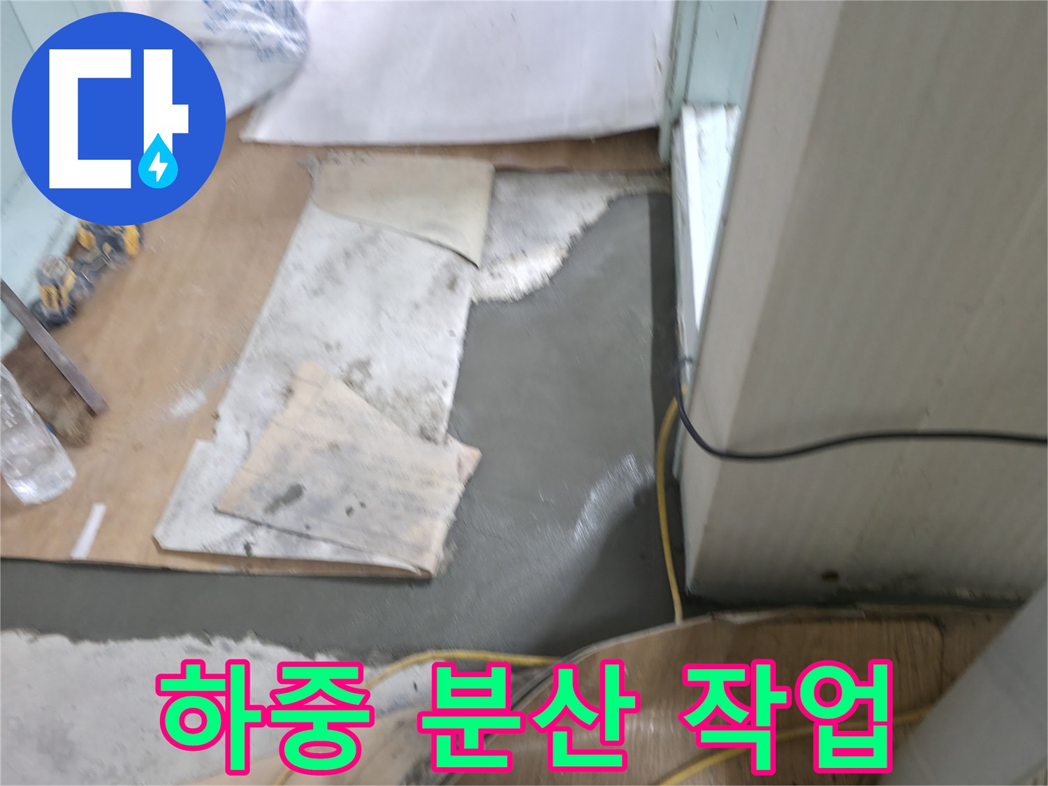 서초구 서초2동 명달로4길 누수 - 몰탈 시공 후 하중 분산 작업 진행