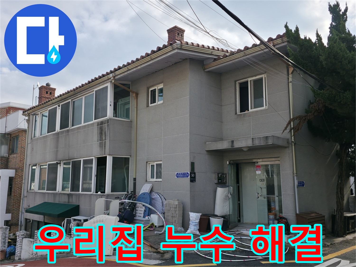 서초구 누수 - 합리적인 가격에 최고의 서비스를 약속드립니다.