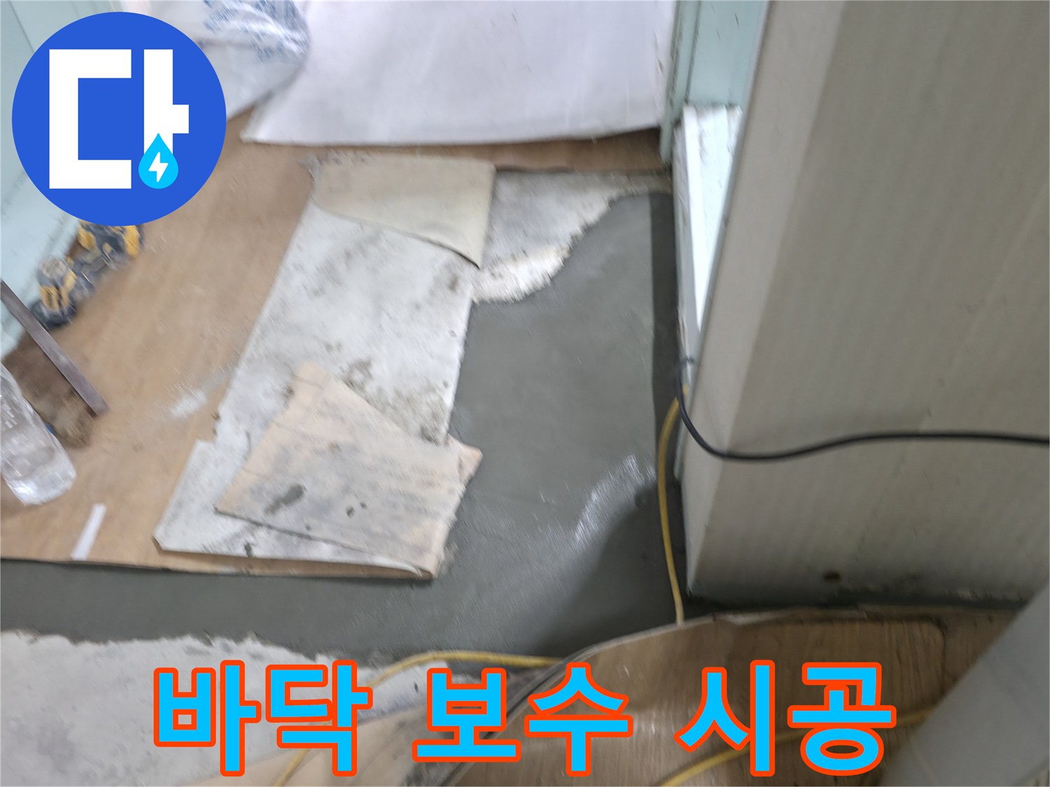 서초구 서초2동 명달로4길 누수 - 주택 바닥 보수 작업 현장