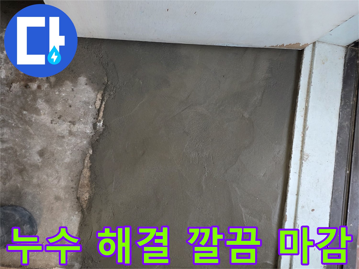 서초구 서초2동 명달로4길 누수 해결 - 깔끔한 미장 마감으로 완벽하게 마무리!