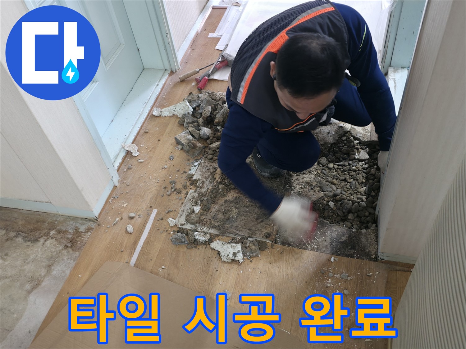서초구 서초2동 명달로4길 누수 현장에서 타일 시공으로 새롭게 변신한 공간의 모습 - 깔끔하고 세련되게!
