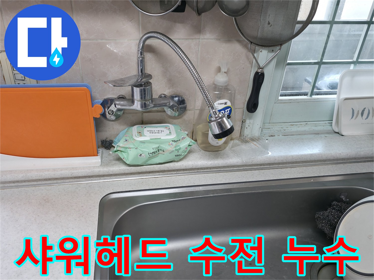 서초구 서초2동 명달로4길 수전 누수 - 샤워헤드 수전에서 누수 발생