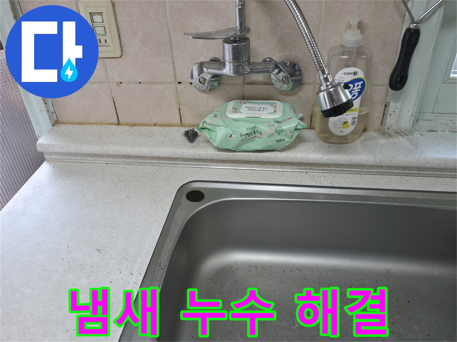 서초구 방배동 싱크대 주변 누수 흔적 - 곰팡이 발생 가능성이 높은 환경