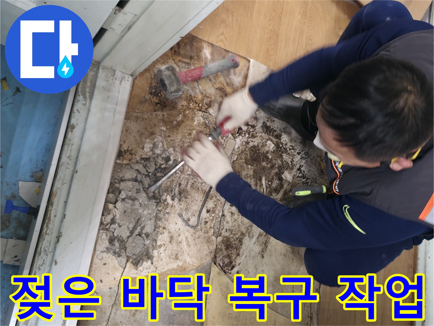 서초구 서초2동 명달로50 젖은 바닥 복구 - 누수로 인해 젖은 바닥을 신속하게 복구하는 작업 과정입니다.