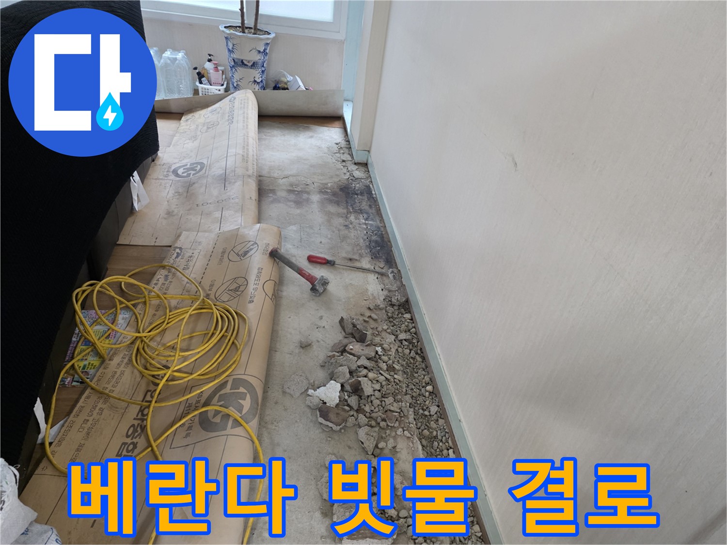 서초 방배 누수 - 바닥 철거 후 드러난 오래된 배관의 흔적