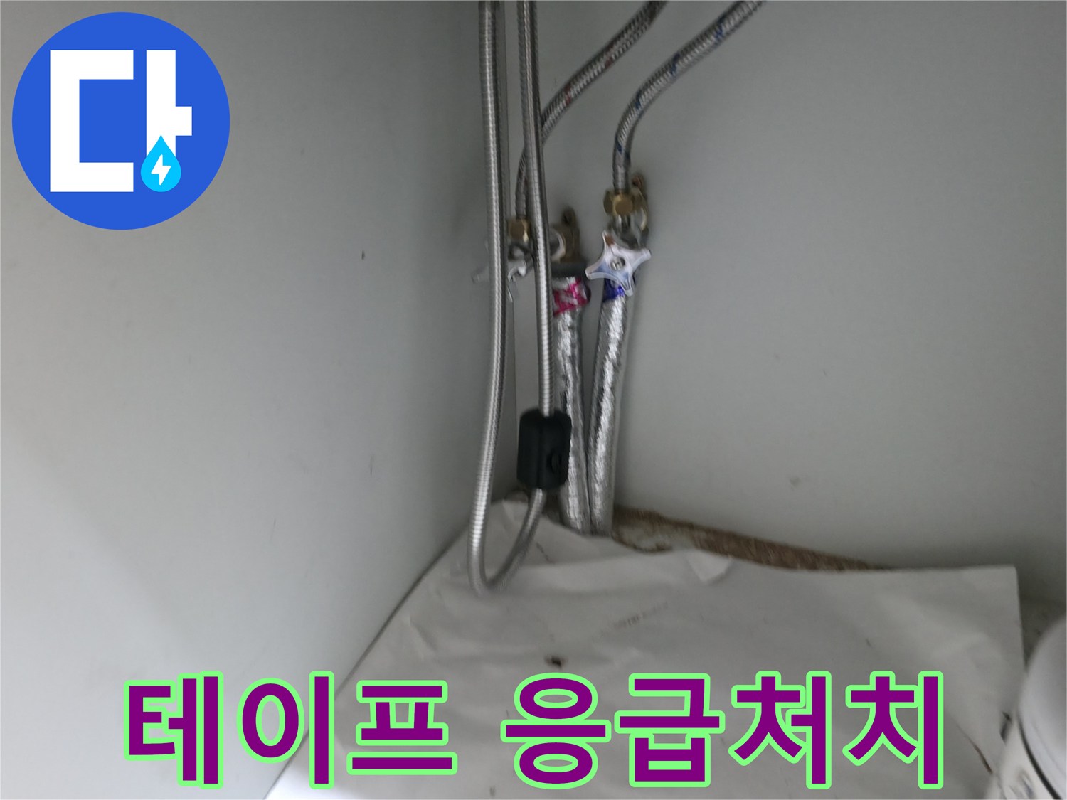 서초구 서초2동 세면대 냉수 밸브 연결부 누수 - 테프론 테이프 감아 응급처치