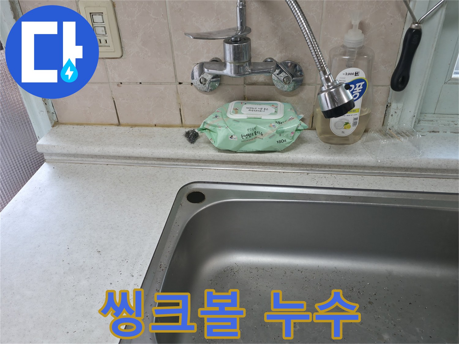 서초구 서초2동 싱크대 누수 - 오래된 씽크볼 교체