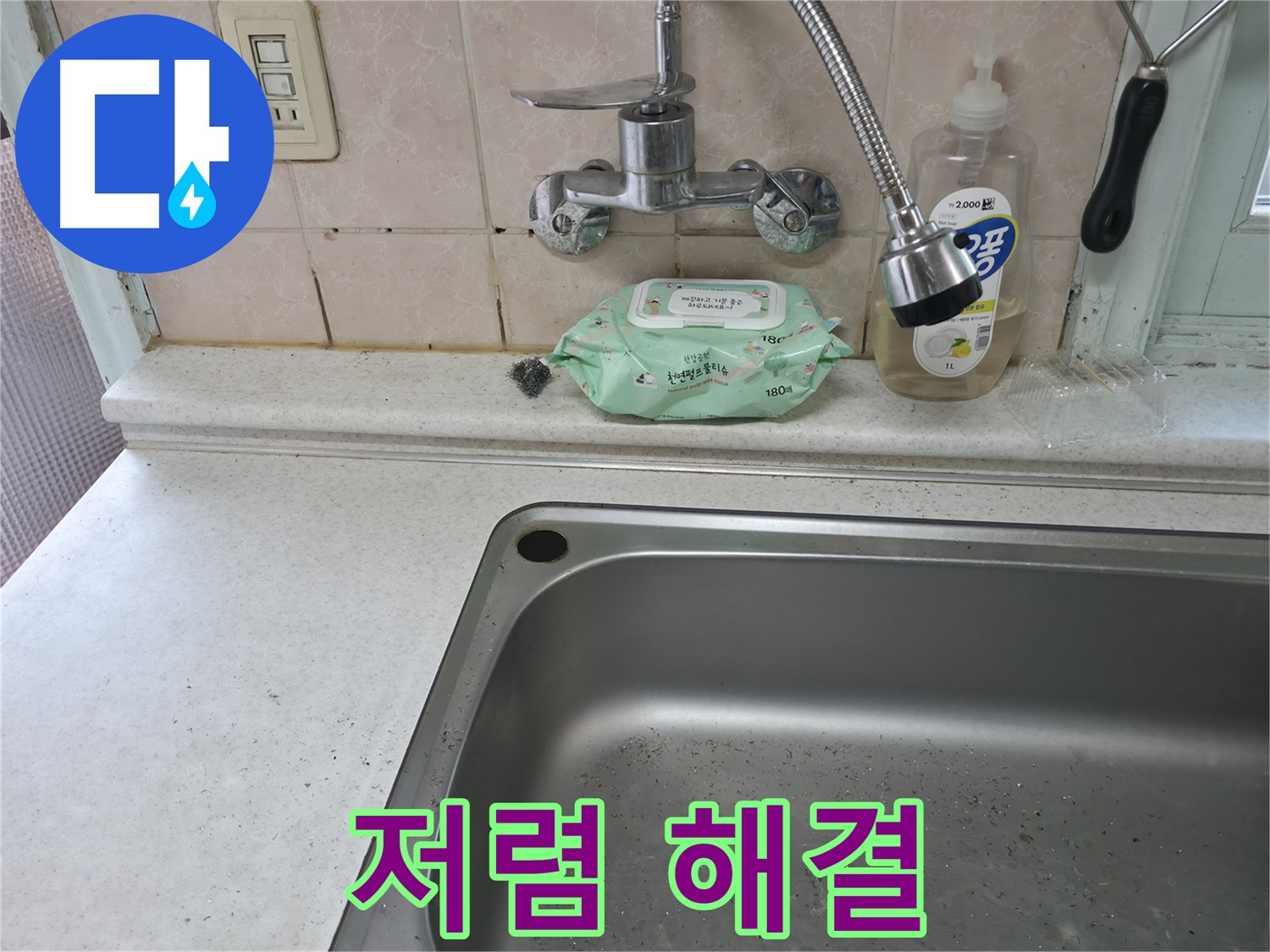 서초구 명달로4길 싱크대 수전 누수 - 서초1동 진단