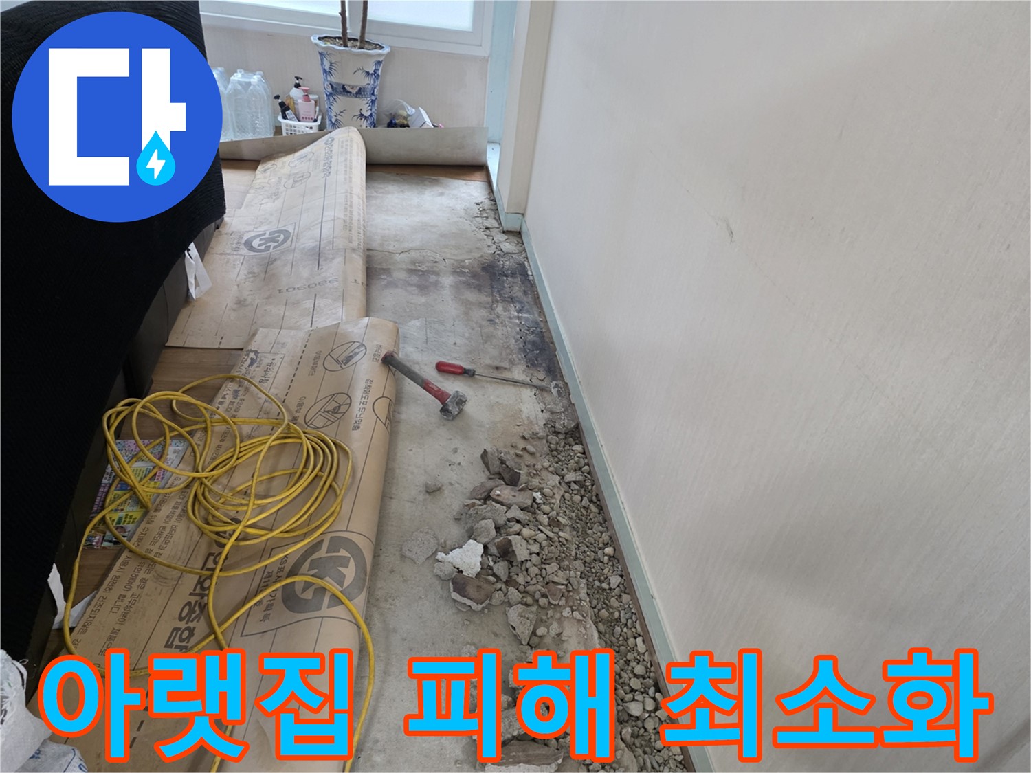 서초구 서초2동 아파트 누수 - 아랫집 피해 최소화 공사