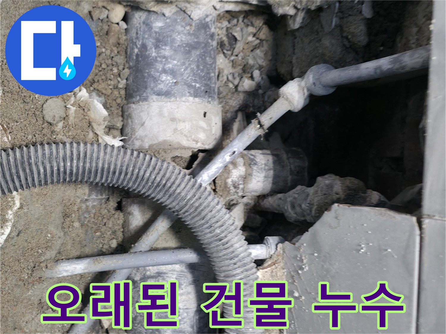 서초구 서초2동 - 오래된 건물 누수도 문제없이 해결하는 누수 전문가