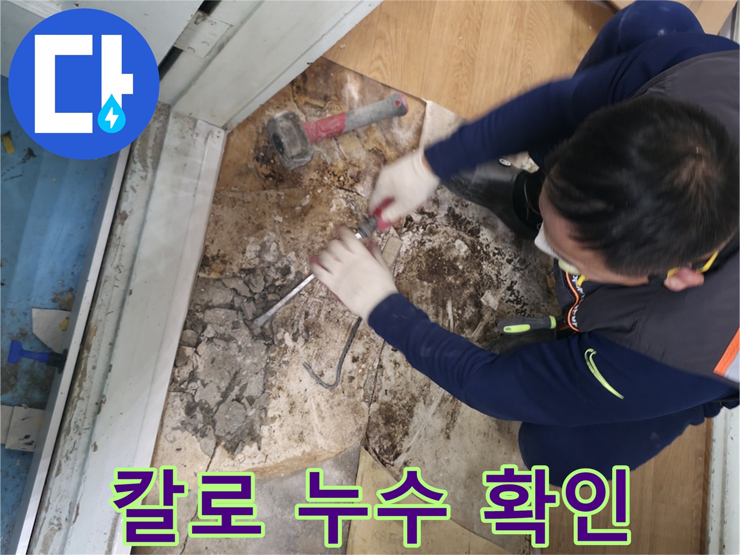 서초구 서초2동 - 칼을 사용하여 누수 지점을 꼼꼼하게 확인하고 누수의 주범을 찾는 모습입니다 - 누수의 주범 검거!