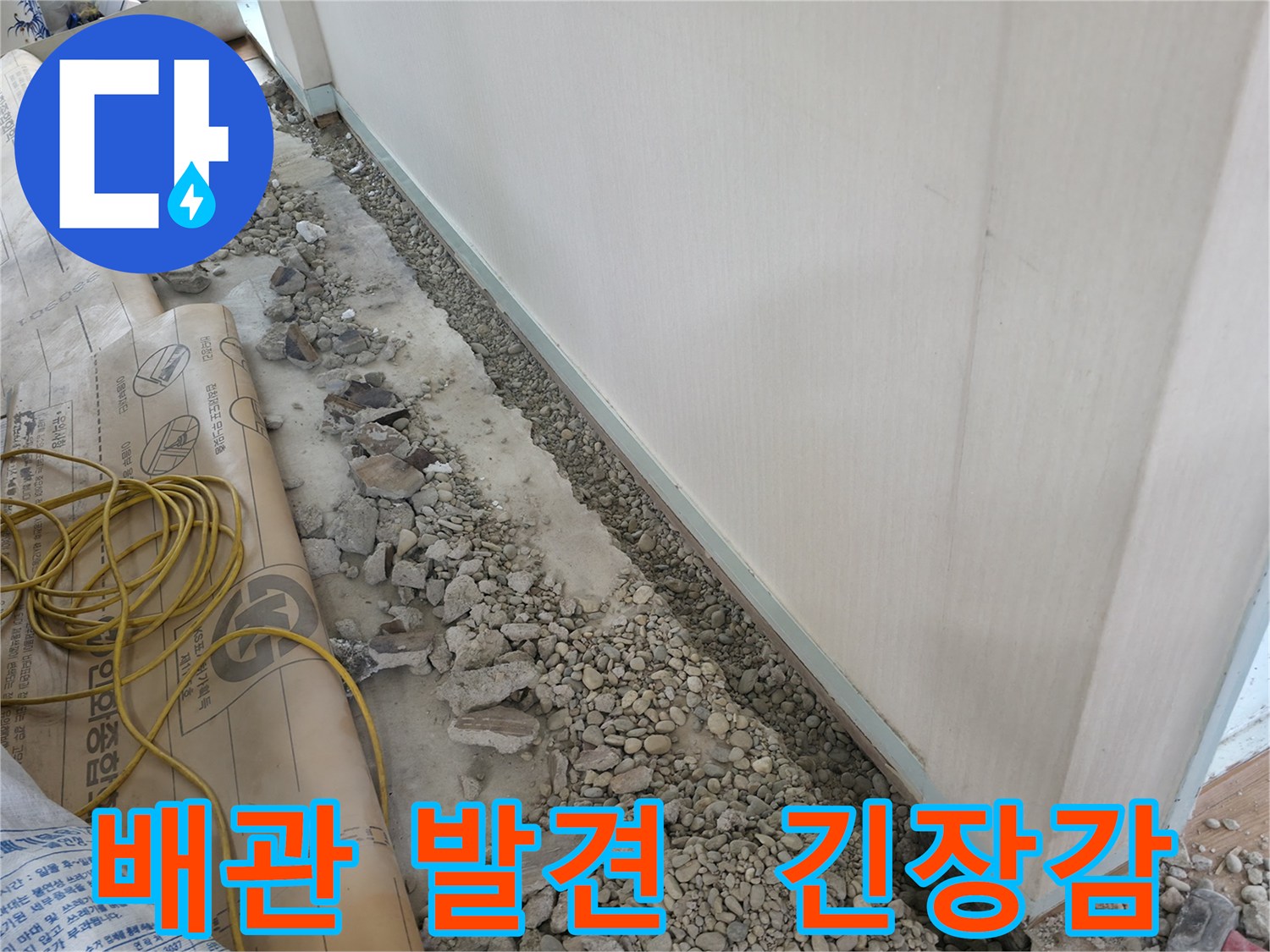 서초구 서초동 건물 누수 - 문제의 배관 발견 직전, 긴장감이 감도는 순간입니다.