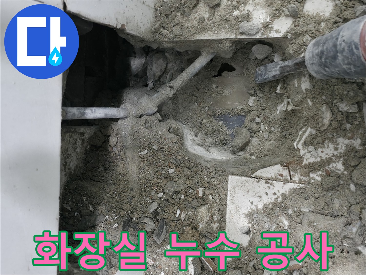 누수 지점 주변 바닥 정리 - 안전하게!