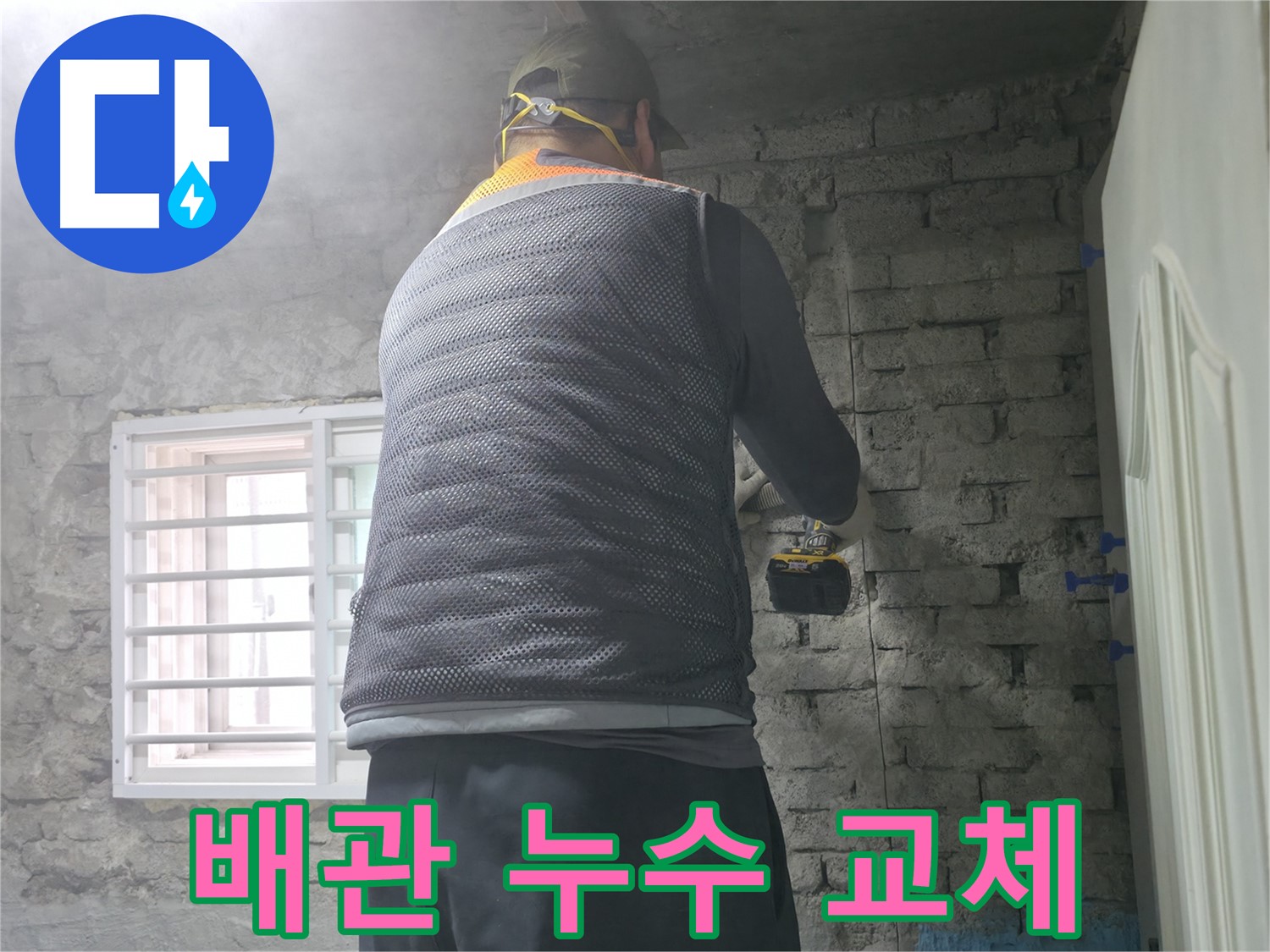 서초구 서초동 누수 - 낡은 배관 누수, 확실하게 교체하여 해결해 드립니다.