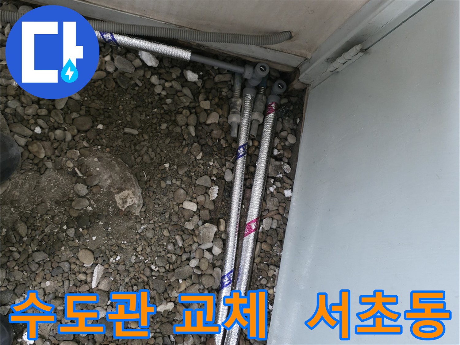 서초구 서초동 누수 - 낡은 수도관 교체로 누수 문제 해결
