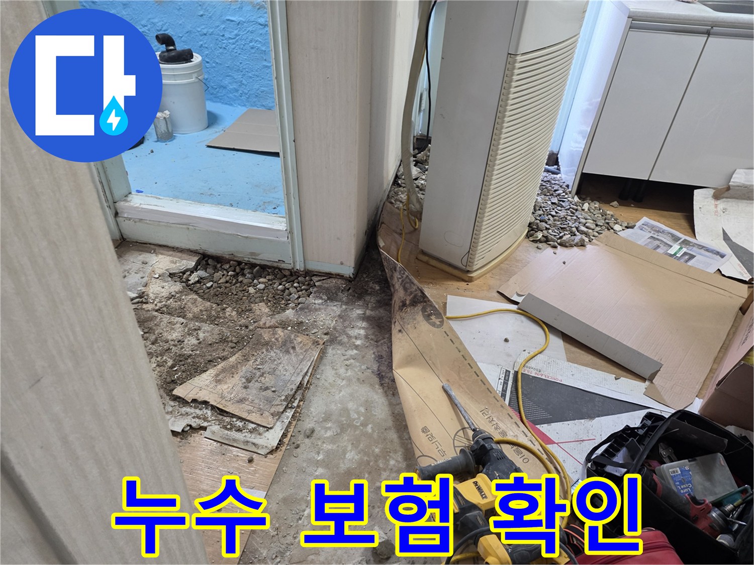 서초구 서초동 누수 - 누수 보험 꼼꼼하게 확인하고 혜택 받으세요
